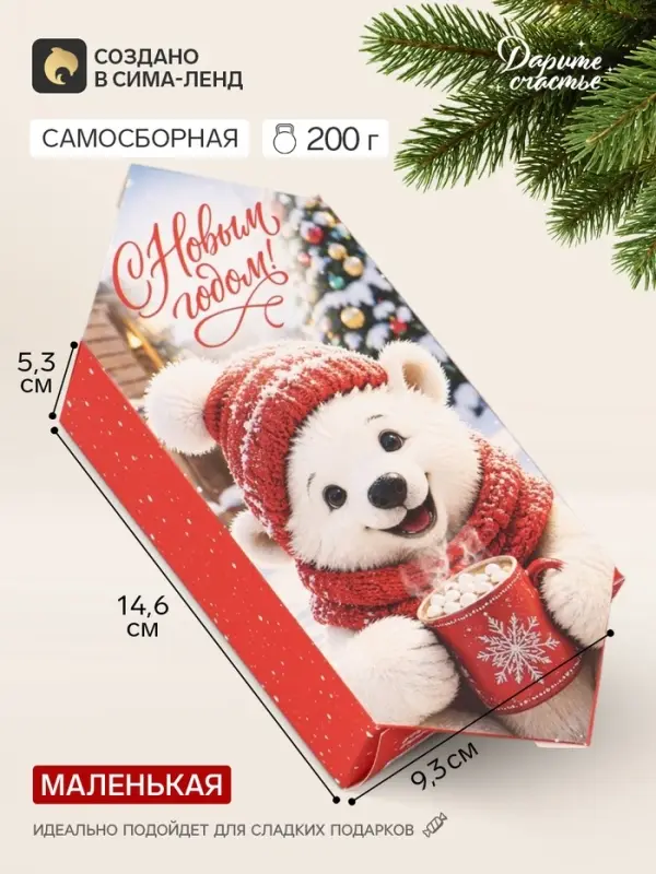 Коробка - конфета подарочная &laquo;Уютного Нового года&raquo;, 9.3&times;14.6&times;5.3 см, самосборная