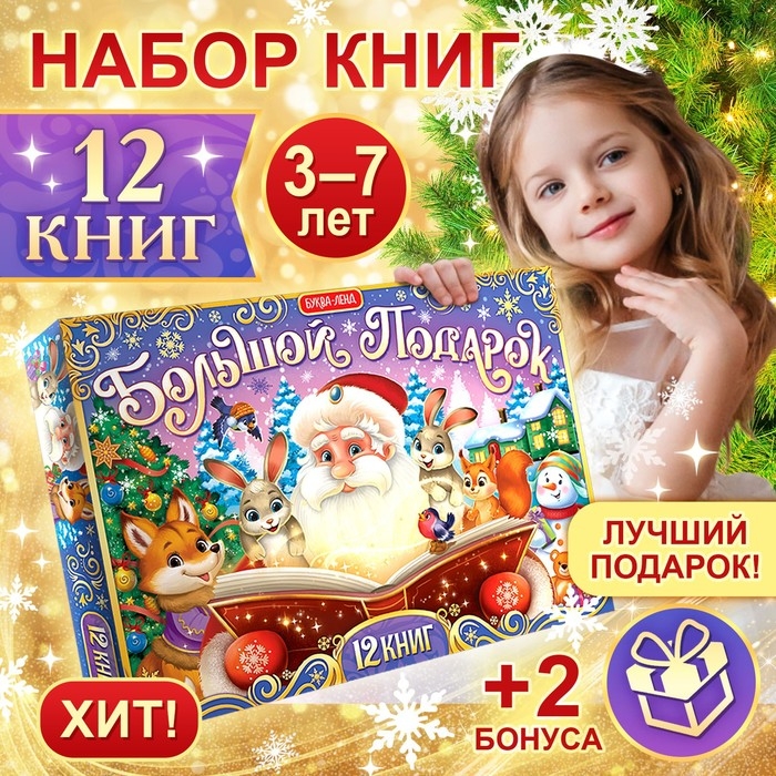 Новогодний набор «Большой подарок», 12 книг + 2 подарка: письмо и пазл 54 элемента Новогодний набор «Большой подарок», 12 книг + 2 подарка: письмо и пазл 54 элемента