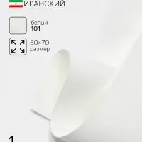 Фоамиран иранский, 60×70 см, толщина 1 мм, белый/101