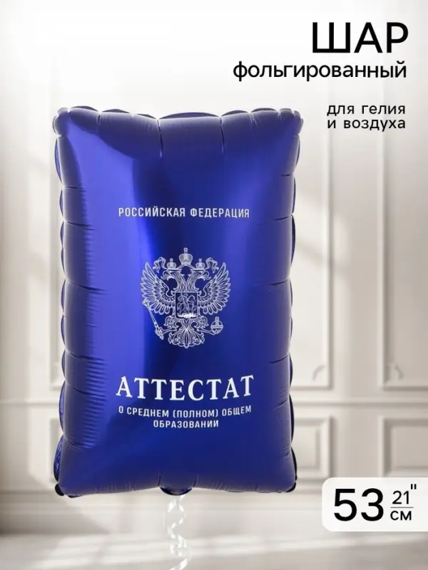 Воздушный шар фольгированный 21" &laquo;Синий аттестат&raquo;