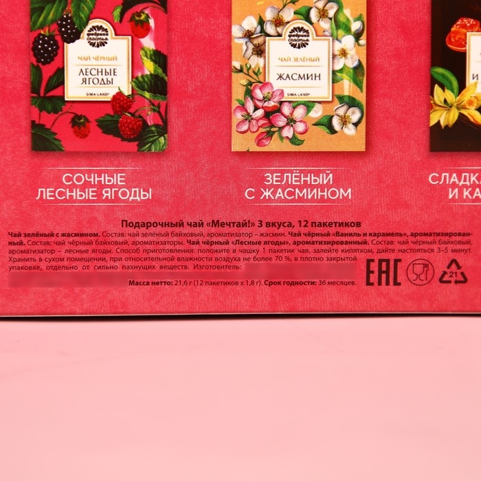 Чай подарочный «Мечтай!», чай чёрный со вкусом лесных ягод, чай чёрный со вкусом сладкая ваниль и карамель, чай зелёный со вкусом жасмин, 12 пакетиков, 21,6 г. ( 12 х 1,8 г.) Чай подарочный «Мечтай!», чай чёрный со вкусом лесных ягод, чай чёрный со вкусом сладкая ваниль и карамель, чай зелёный со вкусом жасмин, 12 пакетиков, 21,6 г. ( 12 х 1,8 г.)