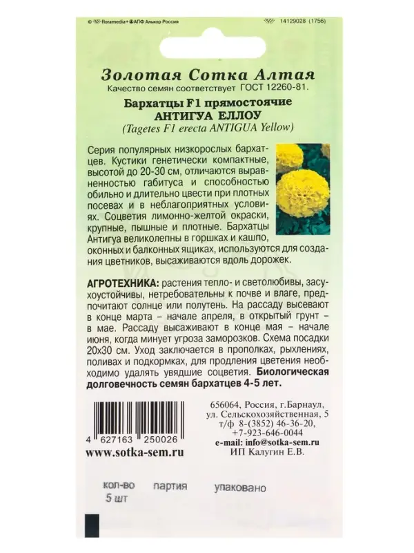 Семена Бархатцы Антигуа Еллоу F1 /Сотка/ 5шт/ прям. 30см, d-15см/*1800 Семена Бархатцы Антигуа Еллоу F1 /Сотка/ 5шт/ прям. 30см, d-15см/*1800