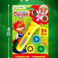 Проектор-фонарик ZABIAKA &laquo;Любимые сказки&raquo;, 3 слайда, 24 картинки