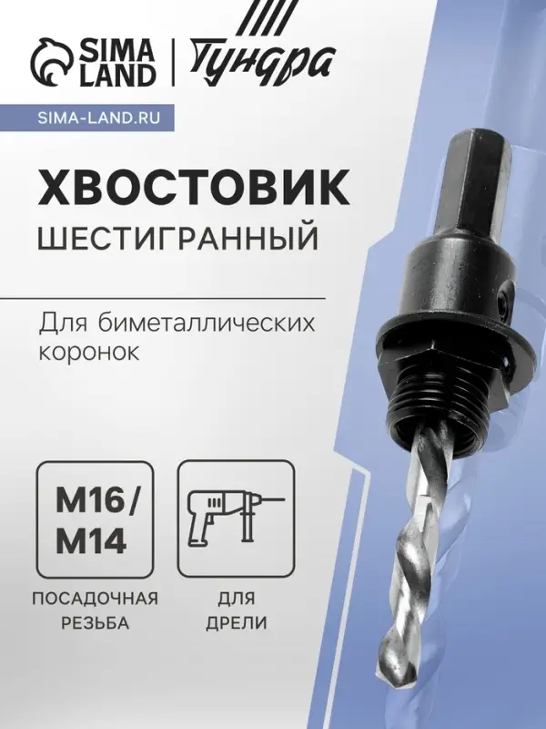 Хвостовик шестигранный для коронок биметаллических ТУНДРА, М16 / М14 Хвостовик шестигранный для коронок биметаллических ТУНДРА, М16 / М14