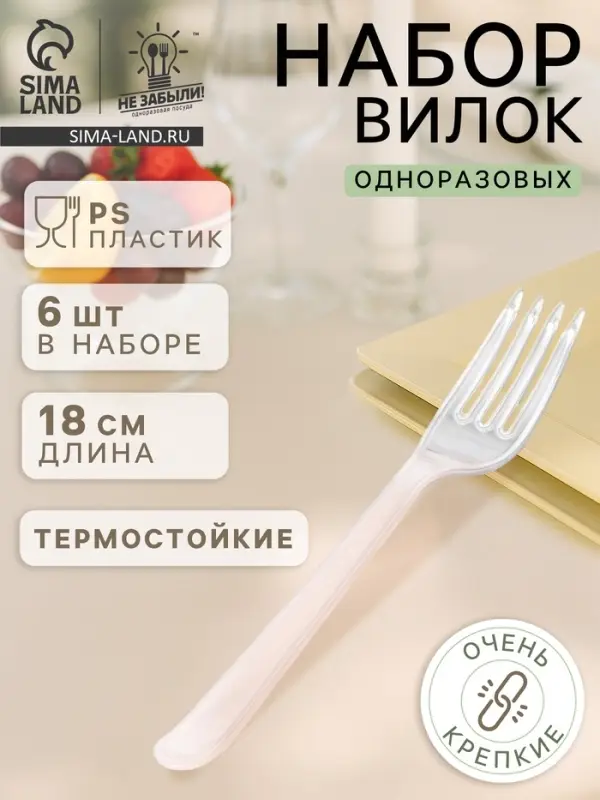 Вилки одноразовые Не ЗАБЫЛИ! &laquo;Премиум&raquo;, набор 6 шт., 18 см, пластик, прозрачные
