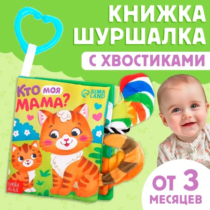 Книжка - шуршалка &laquo;Кто моя мама?&raquo;, с хвостиками, 14&times;12 см, от 3 месяцев