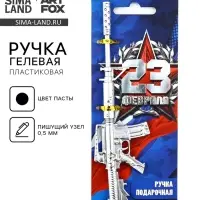 Ручка прикол, гелевая, пистолет, пластик, на подложке &laquo;23 февраля, настоящий защитник&raquo;