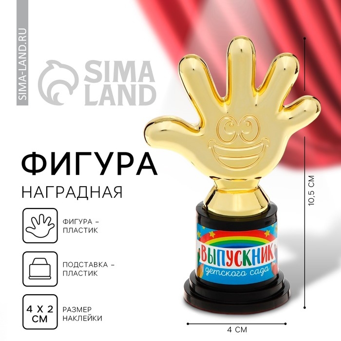 Фигура наградная на Выпускной «Выпускник детского сада звезды», пластик, 6,5 х 10,5 х 4 см. Фигура наградная на Выпускной «Выпускник детского сада звезды», пластик, 6,5 х 10,5 х 4 см.