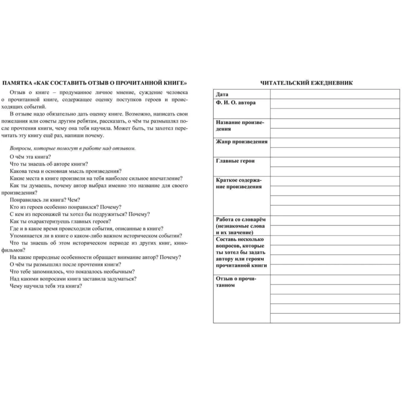 Дневник читательский Школа России А5 32л офсет КЖ-1514