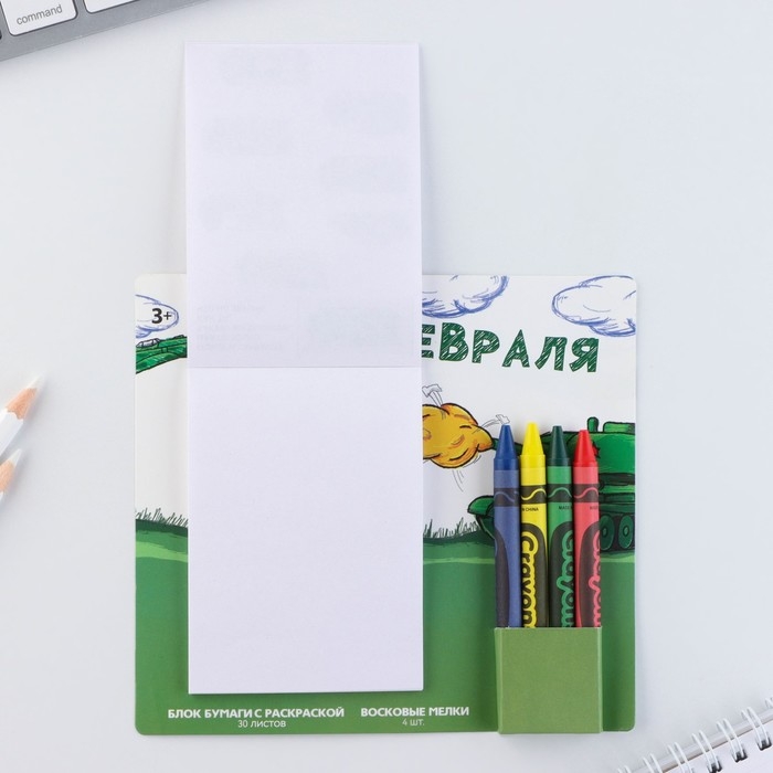 Подарочный набор блок листов с раскраской и восковые мелки «С 23 февраля» Подарочный набор блок листов с раскраской и восковые мелки «С 23 февраля»