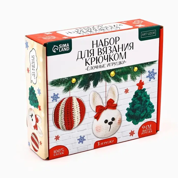 Ёлочная игрушка на новый год своими руками. Набор для вязания &laquo;Ёлочные игрушки&raquo;, 9 см, новогодний набор для творчества