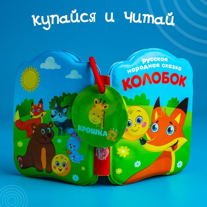 Книжка - игрушка для ванны Крошка Я «Сказка: Колобок» Книжка - игрушка для ванны Крошка Я «Сказка: Колобок»