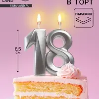 Свеча в торт &laquo;Грань&raquo;, цифра 18, серебро
