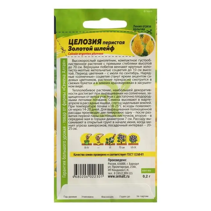 Семена цветов Целозия   Семена цветов Целозия  "Золотой шлейф", перистая, Сем. Алт, ц/п, 0,2
