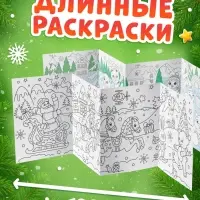 Раскраски длинные набор &laquo;Празднуем Новый год с овечкой&raquo;, 4 шт.