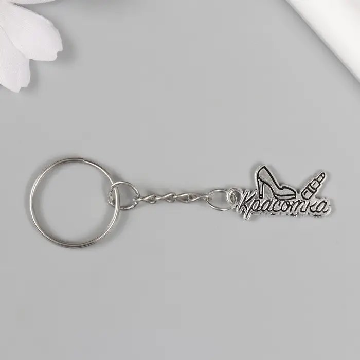 Брелок металл Брелок металл "Красотка - туфелька и помада" 1,5х2,5 см