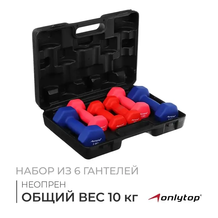 Набор гантелей неопреновых ONLYTOP 10 кг: 1 кг &times; 2 шт., 1.5 кг &times; 2 шт., 2.5 кг &times; 2 шт.