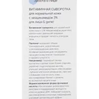 Сыворотка витаминная с ниацинамидом 3 %, для нормальной кожи, 30 мл