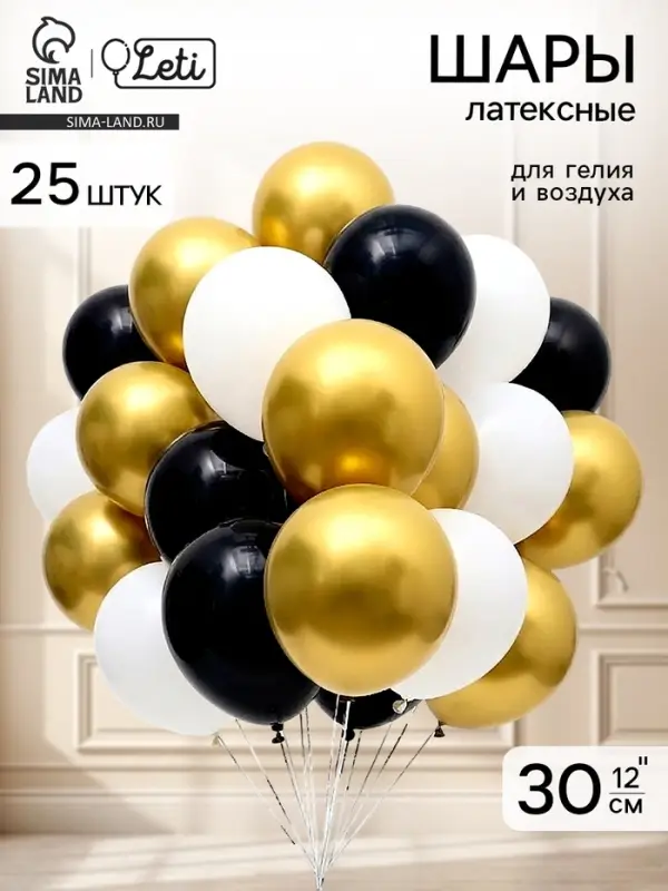 Воздушные шары латексные 12" &laquo;Черно-белое золото&raquo; набор 25 штук