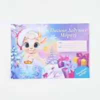 Письмо Деду Морозу, конверт А5, с раскраской &laquo;Барашек&raquo;