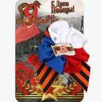 Георгиевская лента на 9 мая &laquo;С Днём Победы&raquo;, с цветком триколор и значком
