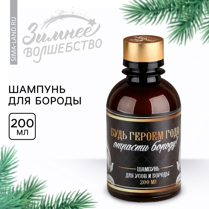 Шампунь для бороды новогодний «Новый год: Будь героем года», 200 мл Шампунь для бороды новогодний «Новый год: Будь героем года», 200 мл