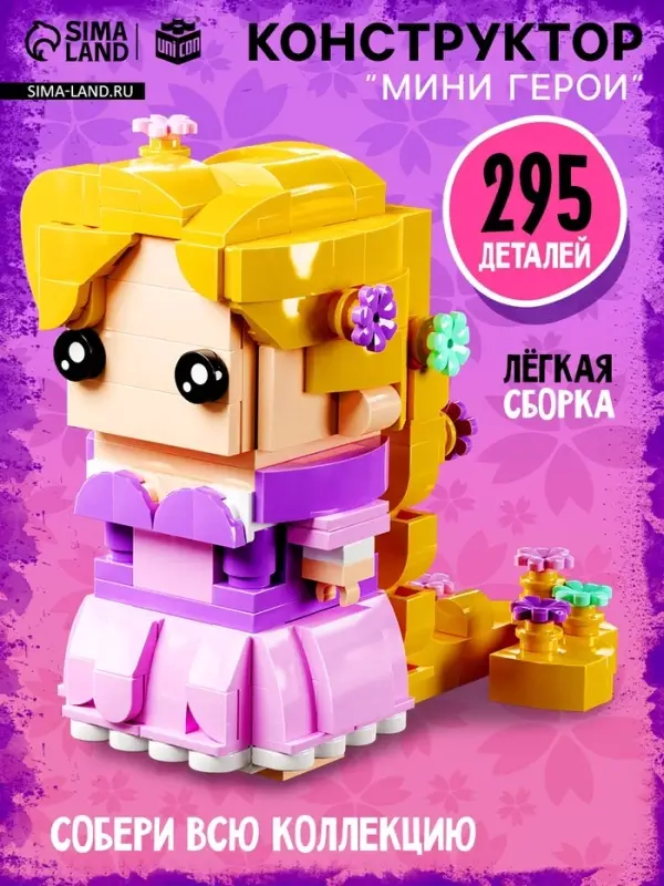 Конструктор UNICON &laquo;Мини Герои&raquo;, Принцесса с длинными волосами, 295 деталей