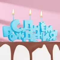 Свечи для торта на шпажках &laquo;С Днем рождения&raquo;, 5.3 см