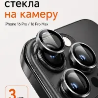 Защитное стекло для камеры Iphone 16 pro / 16 Pro max, цвет белый титан