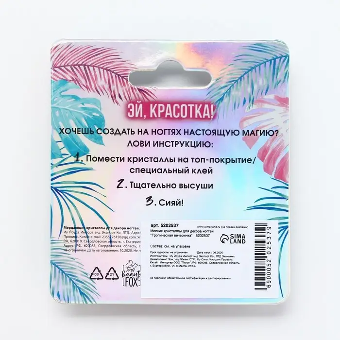 Мелкие кристаллы для декора ногтей «Тропическая вечеринка» Мелкие кристаллы для декора ногтей «Тропическая вечеринка»
