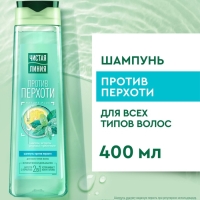 Шампунь для волос "Чистая линия" против перхоти, 400 мл