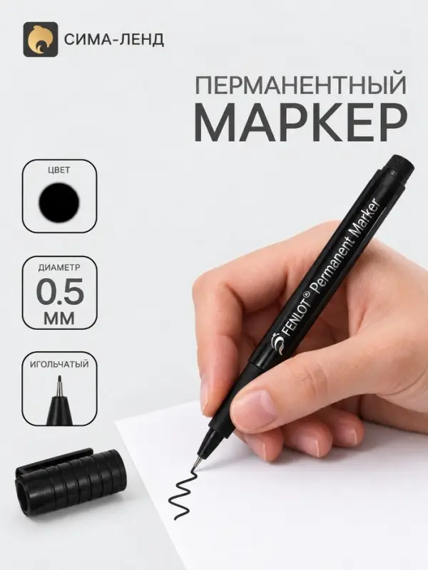 Маркер перманентный 0.5 мм, металлический наконечник, черный