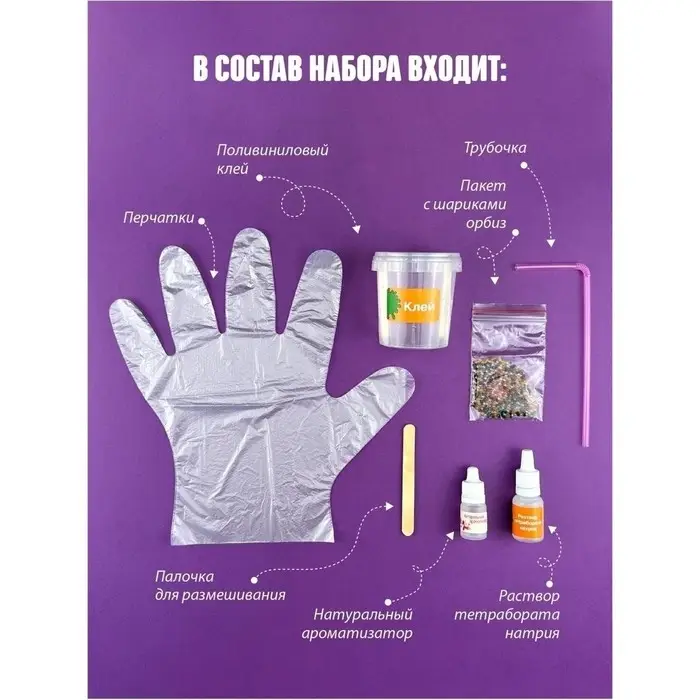 Слайм своими руками &laquo;Орбизы&raquo;, набор для опытов