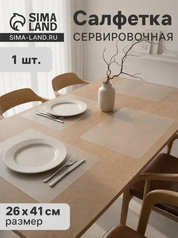 Салфетка сервировочная на стол прозрачная, 26&times;41 см