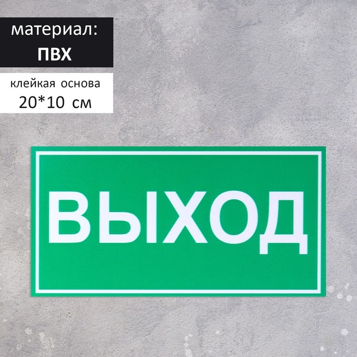 Табличка «ВЫХОД» 200×100, клейкая основа Табличка «ВЫХОД» 200×100, клейкая основа