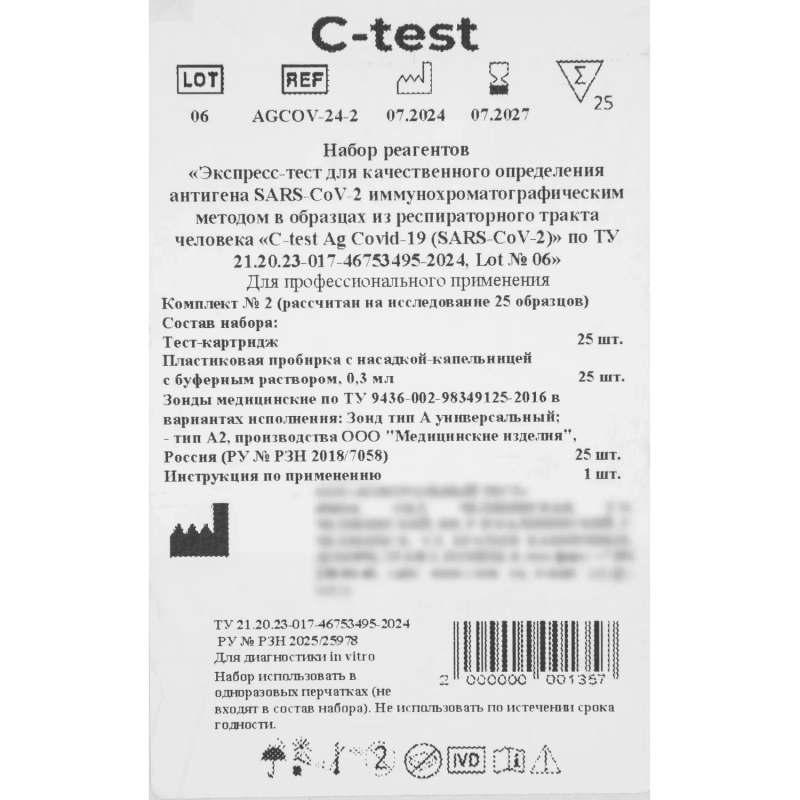 Тест Экспресс на антиген C-test Ag Covid-19 (SARS CoV-2) №2 Лот 06 25шт/уп