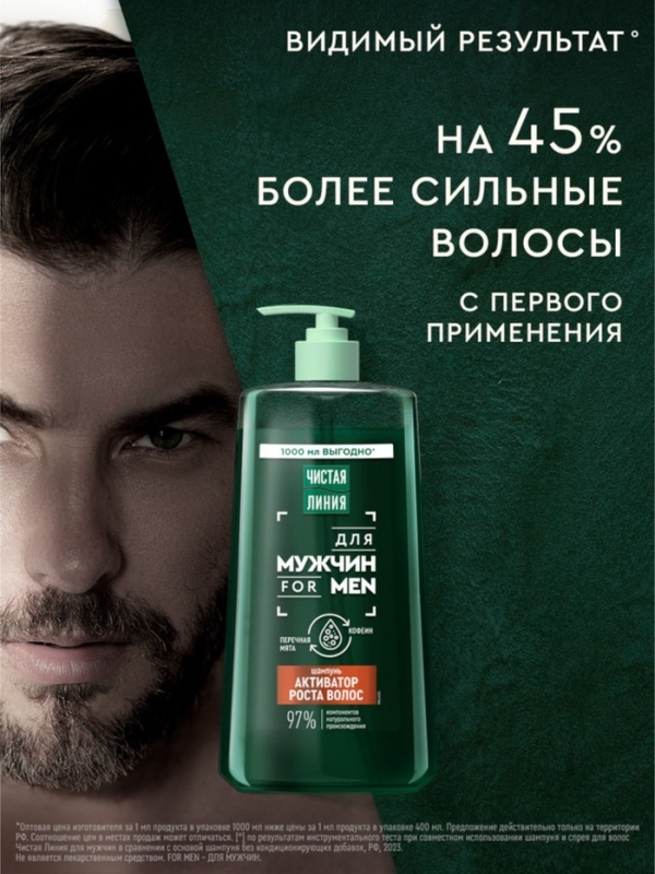 Шампунь для волос мужской "Чистая линия" активатор роста волос, 1000 мл