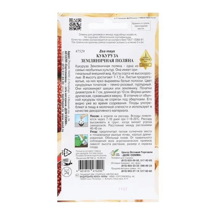 Семена Кукуруза  Семена Кукуруза "Земляничная Поляна",  декоративная, 14 шт