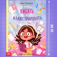 Книга «Я учусь писать и иллюстрировать», 36 стр.