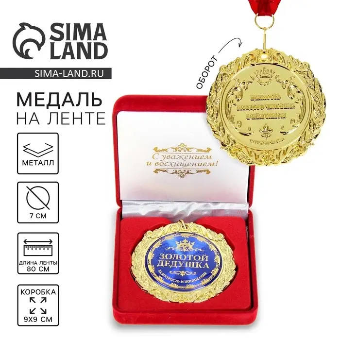 Медаль в бархатной коробке &laquo;Золотой дедушка&raquo;, d=7 см