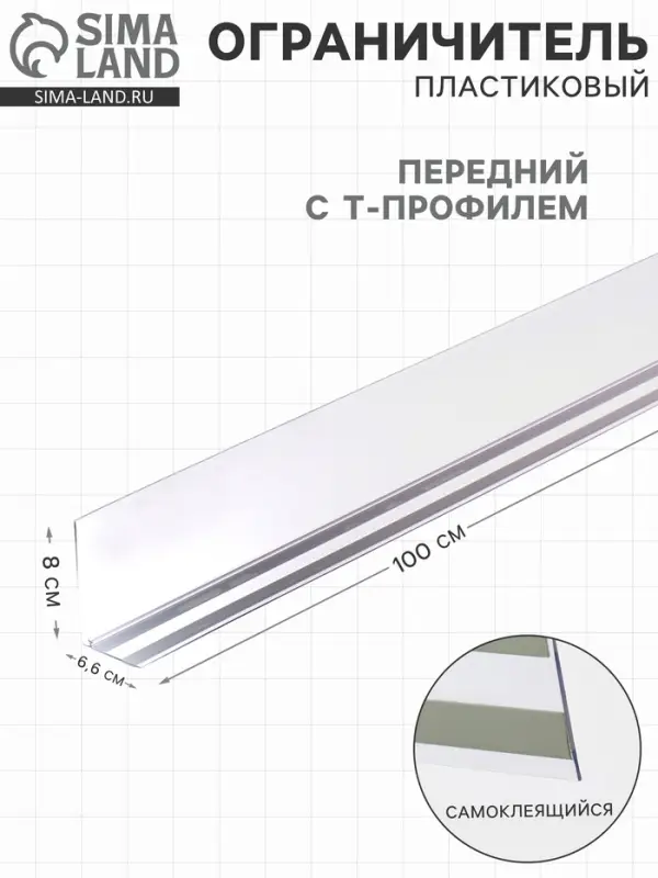 Ограничитель передний пластиковый самоклеящийся с Т-профилем, 1000&times;50&times;80 мм, прозрачный