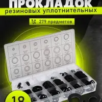 Набор резиновых уплотнительных прокладок ТУНДРА krep, 279 предметов