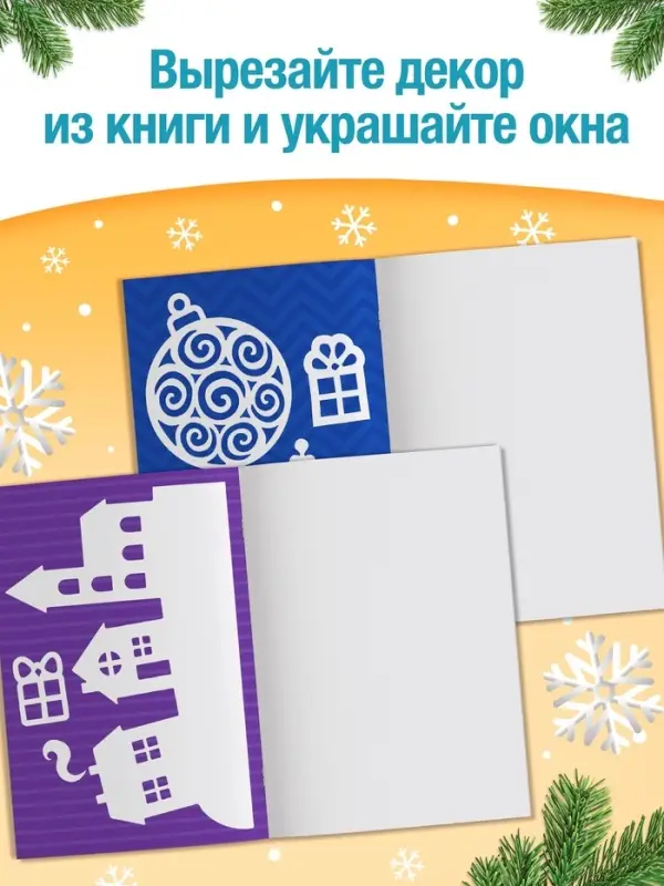 Книжка-вырезалка &laquo;Снежные украшения&raquo;, 24 стр.