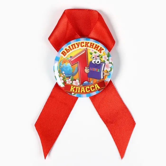 Значок с лентой  Значок с лентой "Выпускник 1 класса", 4,5 см, набор 5 шт