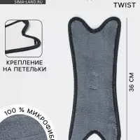 Насадка для швабры Twist, микрофибра, 36&times;14 см
