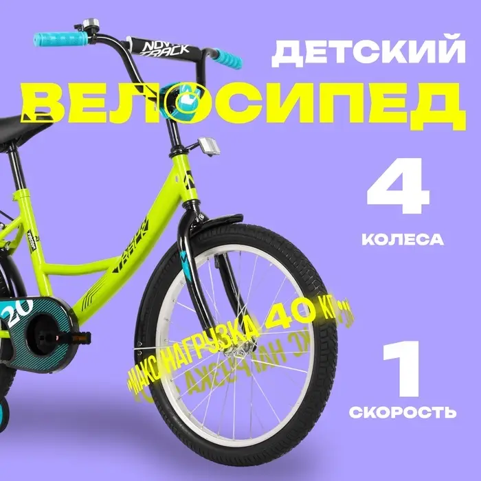 Велосипед детский Novatrack VECTOR, диаметр колёс 20", со съёмными колёсами, лаймовый