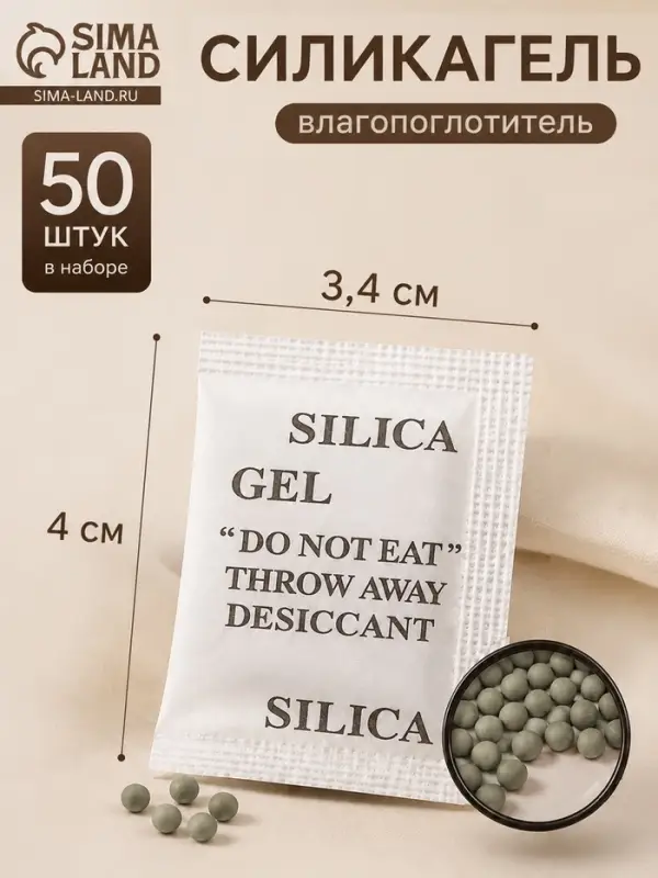 Влагопоглотитель &laquo;Силикагель&raquo;, 50 шт. гранулы