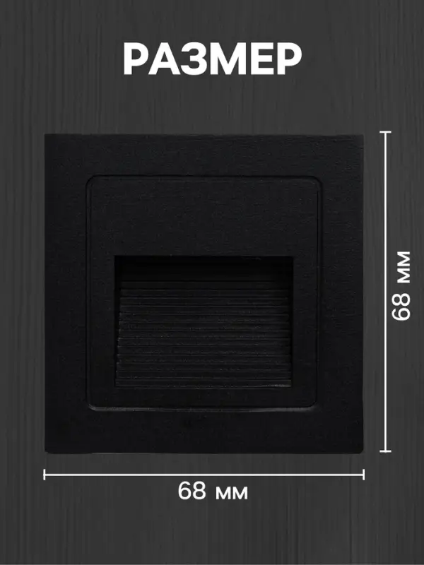 Встраиваемый светильник для лестницы, IP65, 3 Вт, 6500К, 68&times;68 мм, квадратный, чёрный, свечение холодное белое