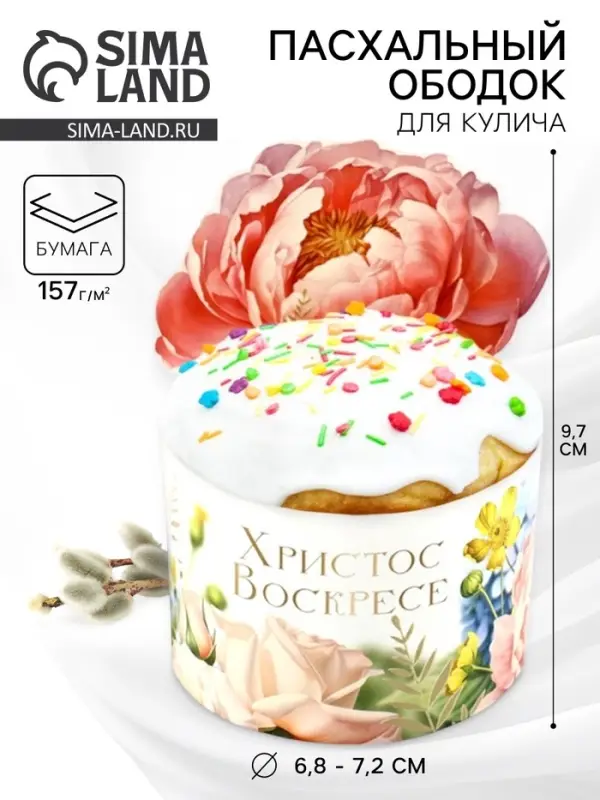 Форма ободок для кулича «Христос Воскресе!», на Пасху, 25.7×9.7 см Форма ободок для кулича «Христос Воскресе!», на Пасху, 25.7×9.7 см