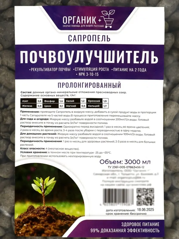 Удобрение органоминеральное &laquo;Сапропель&raquo;, 3 л, &laquo;Органик+&raquo;